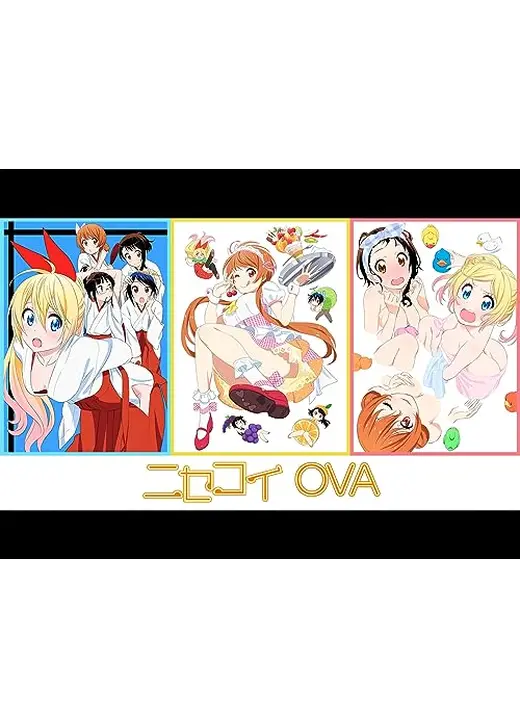 ニセコイ OVA