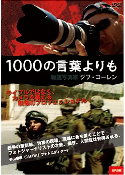1000の言葉よりも -報道写真家ジブ・コーレン