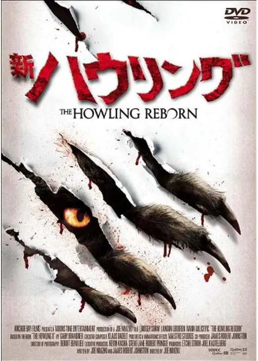 新・ハウリング