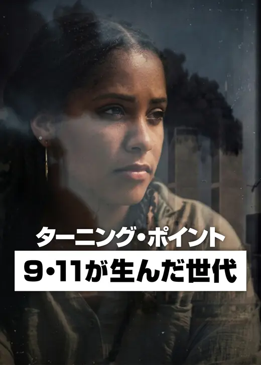 ターニング・ポイント: 9・11が生んだ世代