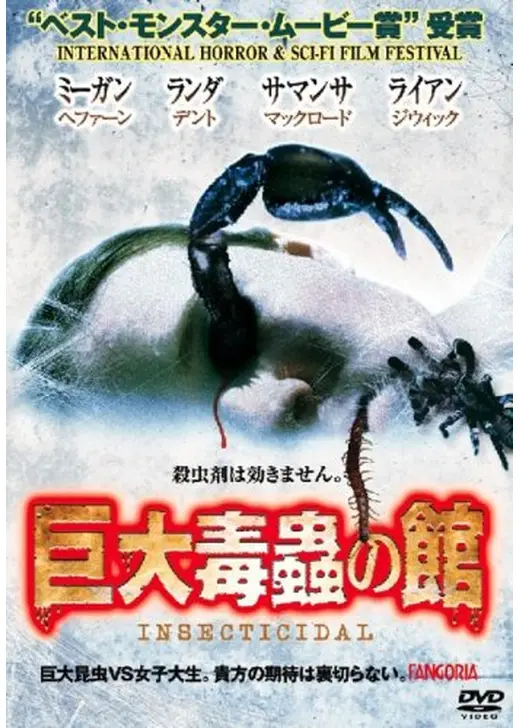 巨大毒蟲の館