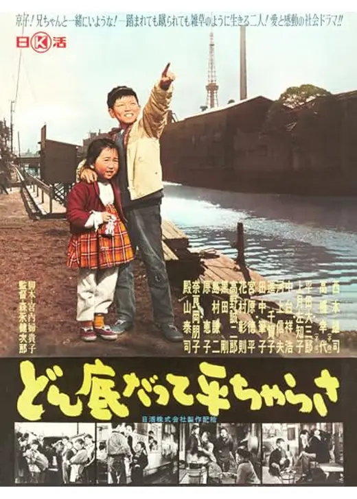 どん底だって平ちゃらさ