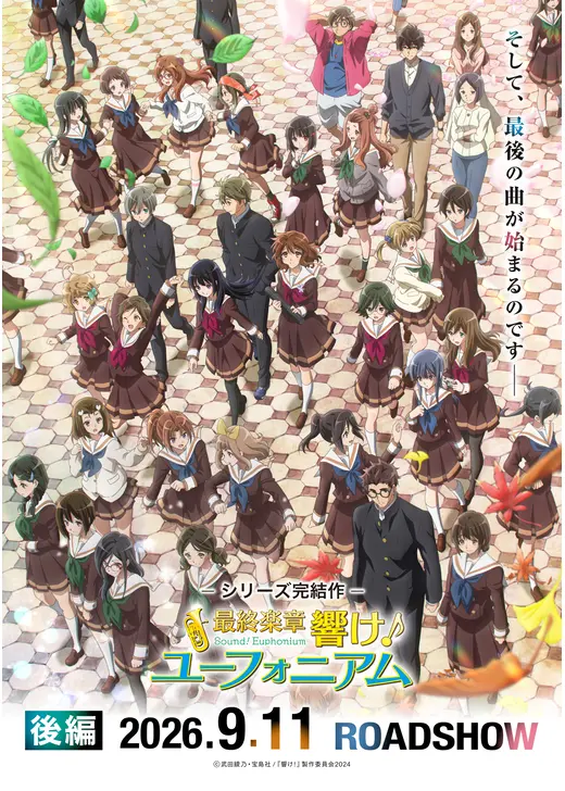 最終楽章 響け！ユーフォニアム 後編