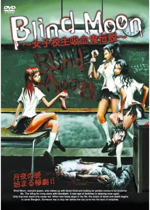 Blind Moon 〜女子校生吸血鬼伝説〜