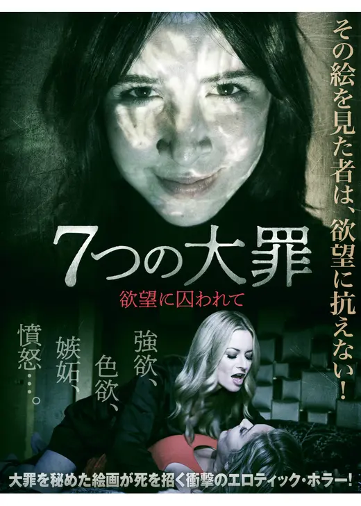 7つの大罪　欲望に囚われて