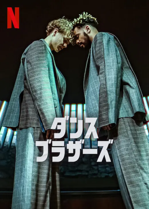 ダンス・ブラザーズ