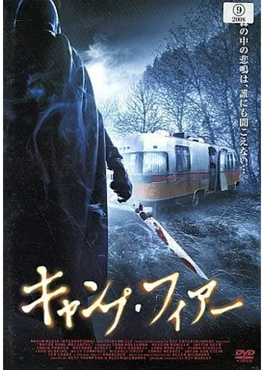 キャンプ・フィアー