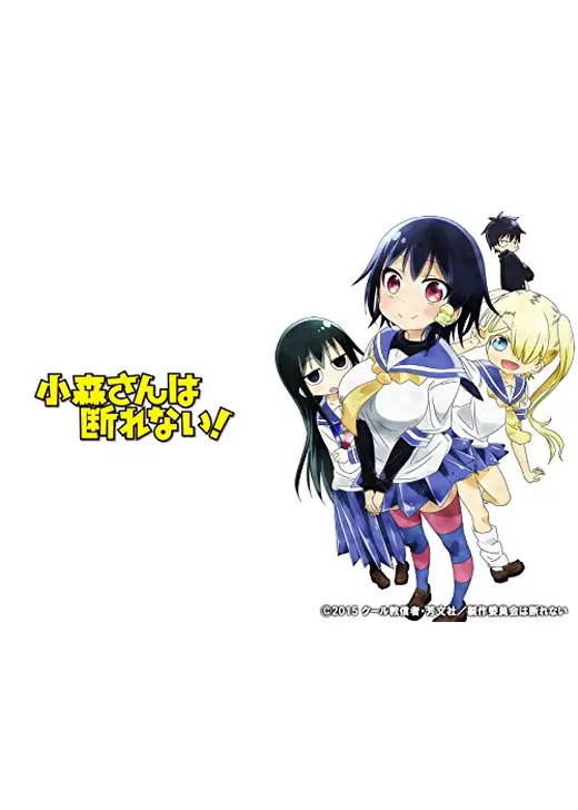 小森さんは断れない！