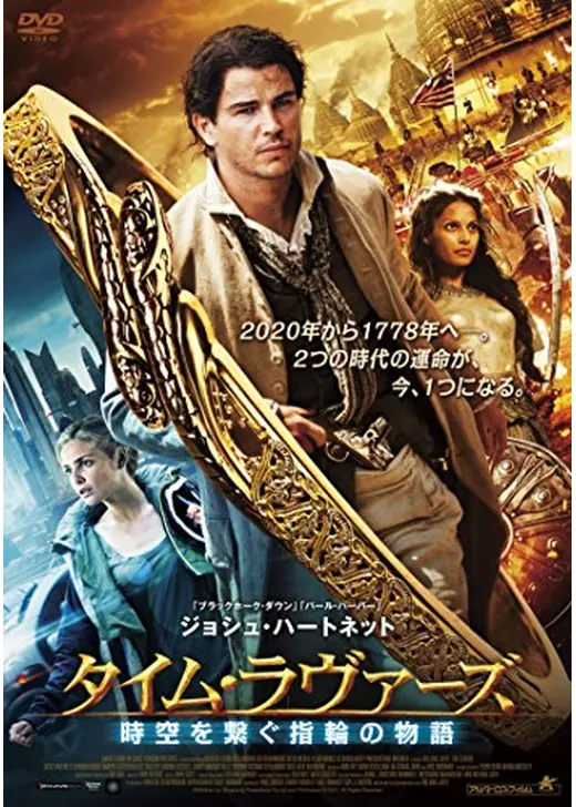 タイム・ラヴァーズ 時空を繋ぐ指輪