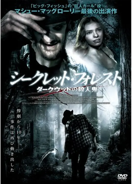 シークレット・フォレスト ダークウッドの殺人鬼