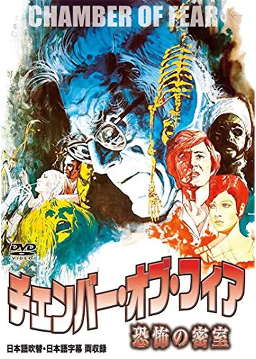 チェンバー・オブ・フィア 恐怖の密室／恐怖の館