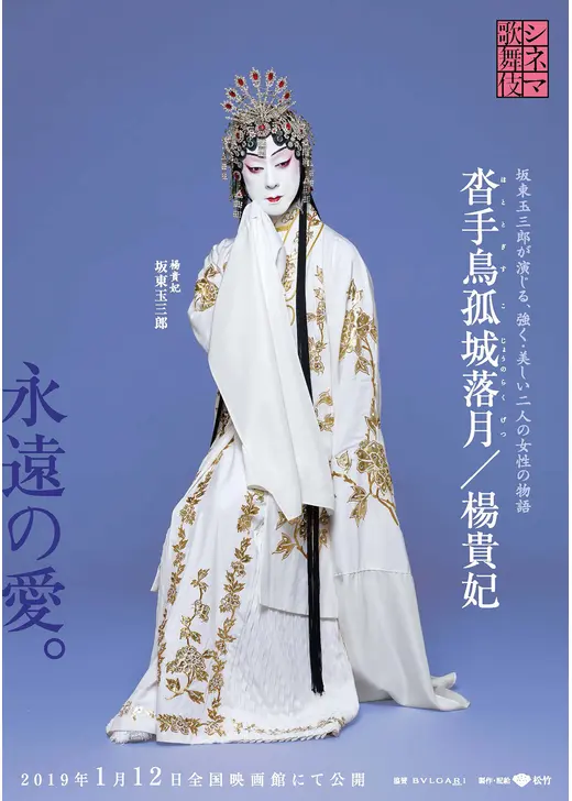 シネマ歌舞伎 楊貴妃
