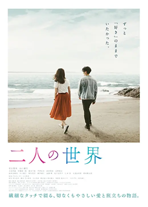 「二人の世界」