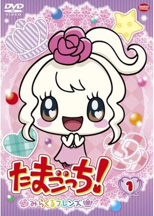 たまごっち! みらくるフレンズ