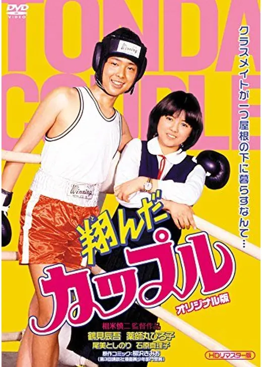 翔んだカップル オリジナル版