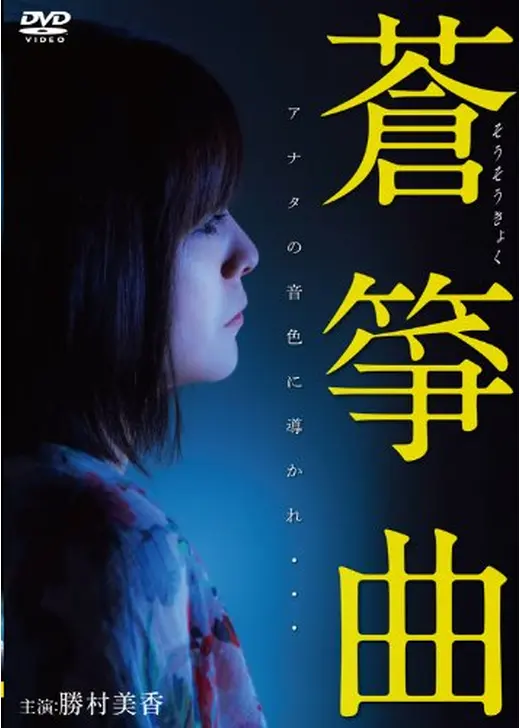 蒼箏曲