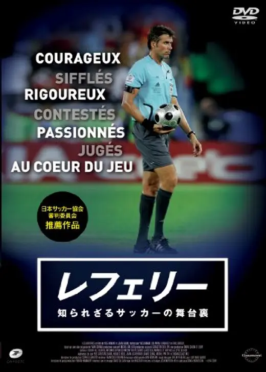 レフェリー 知られざるサッカーの舞台裏