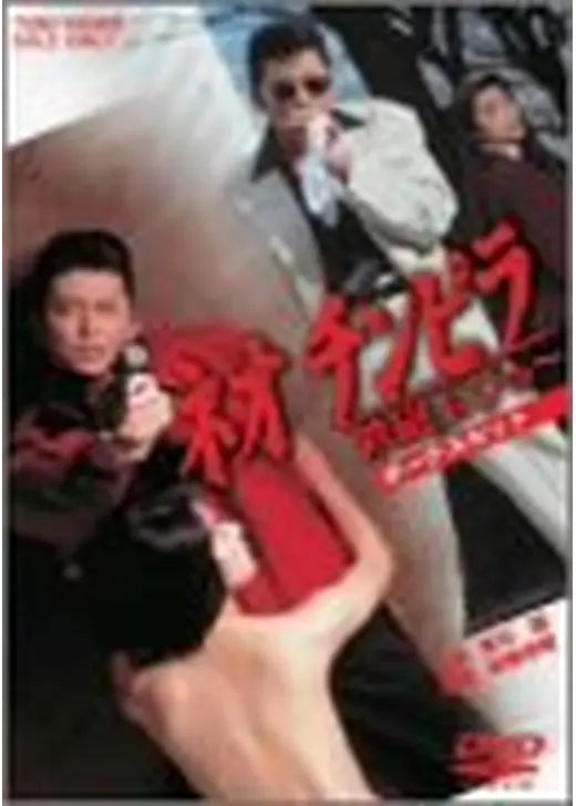 ネオ チンピラ 続・鉄砲玉ぴゅ～