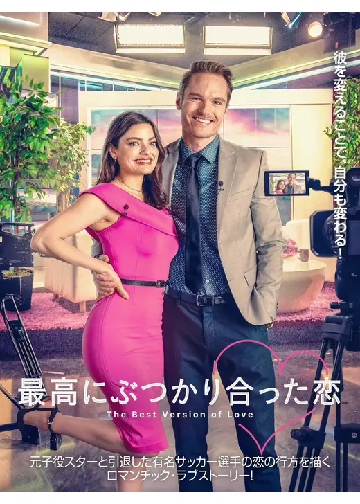 最高にぶつかり合った恋