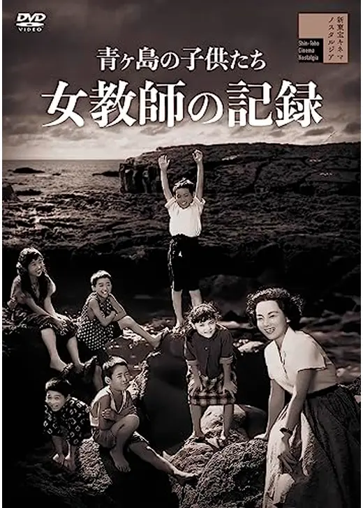 青ヶ島の子供たち 女教師の記録