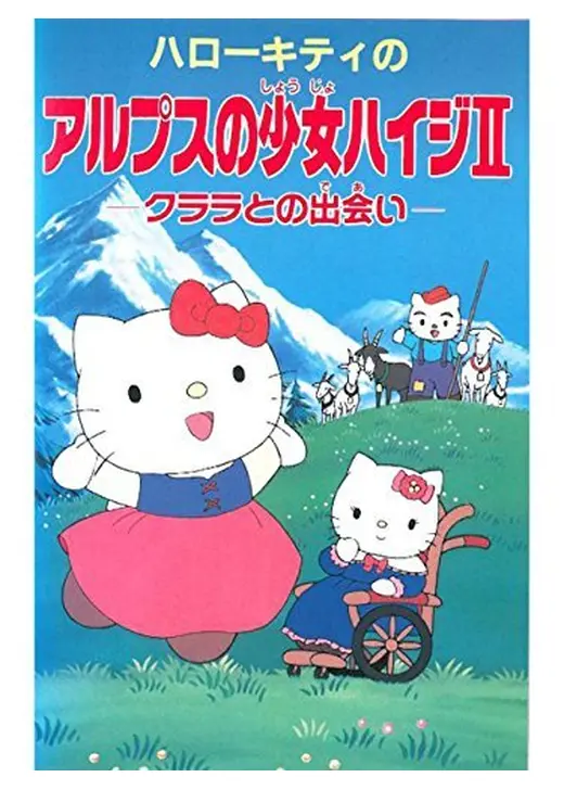 ハローキティのアルプスの少女ハイジII　クララとの出会い
