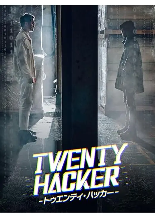 Twenty Hacker トゥエンティ・ハッカー