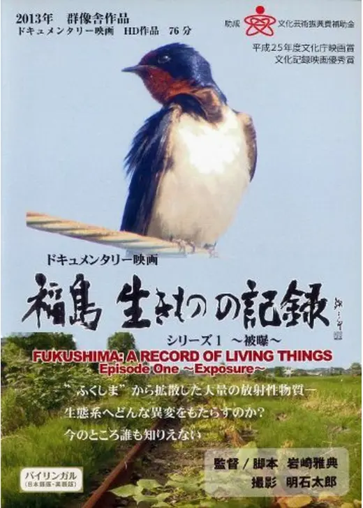 福島 生きものの記録 シリーズ1～被曝～