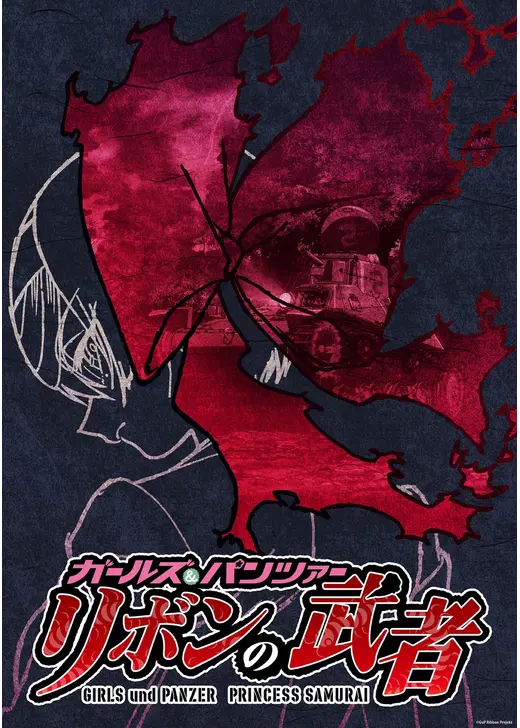 ガールズ＆パンツァー リボンの武者 パイロット版