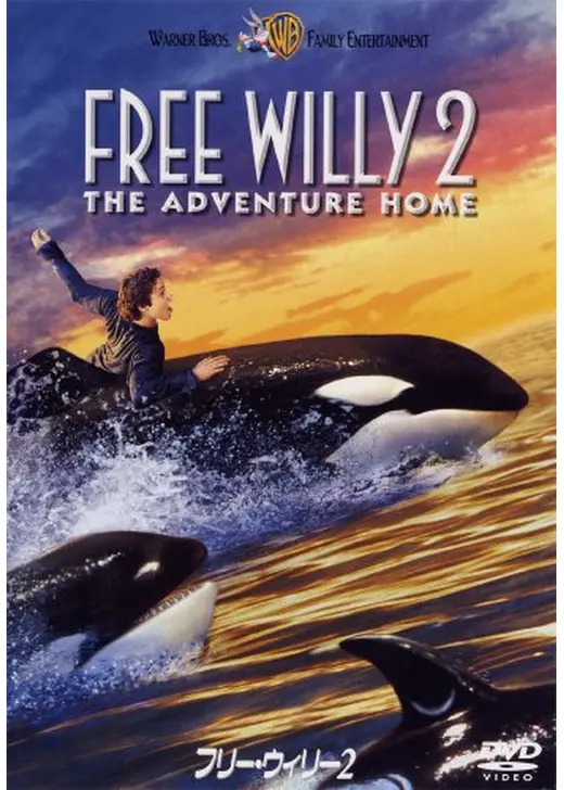 フリー・ウィリー2