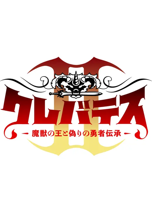 クレバテスⅡ-魔獣の王と偽りの勇者伝承-
