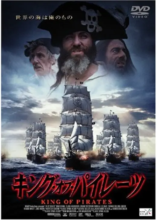 キング・オブ・パイレーツ
