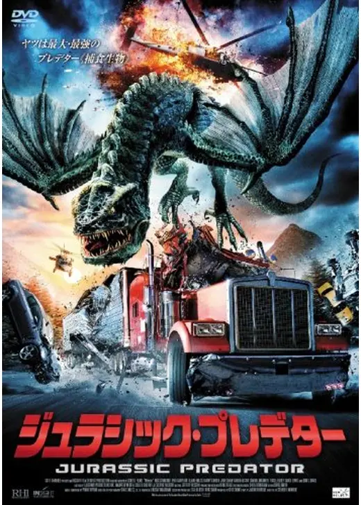ジュラシック・プレデター