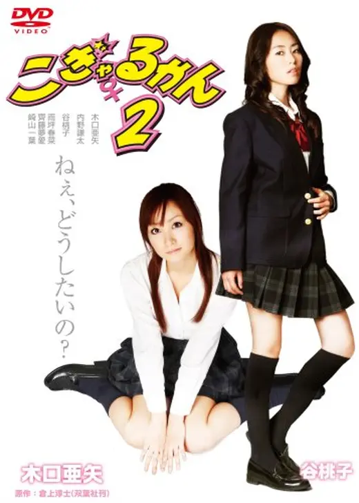 こぎゃるかん２