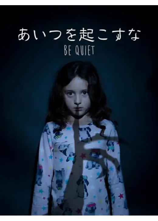 あいつを起こすな