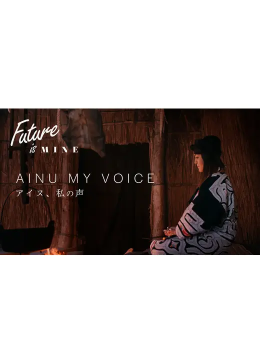 Future is MINE - アイヌ、私の声 - 特別版