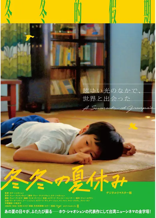 冬冬の夏休み デジタルリマスター版