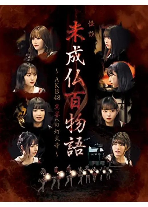 未成仏百物語 AKB48 異界への灯火寺