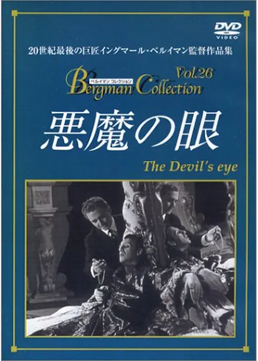 悪魔の眼