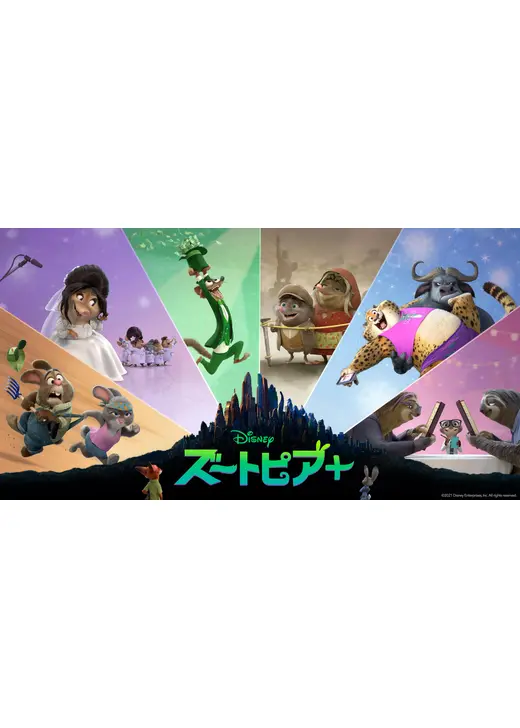 ズートピア＋