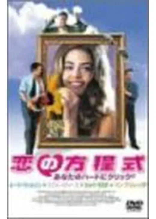 恋の方程式 あなたのハートにクリック2