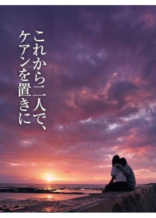 これから二人で、ケアンを置きに
