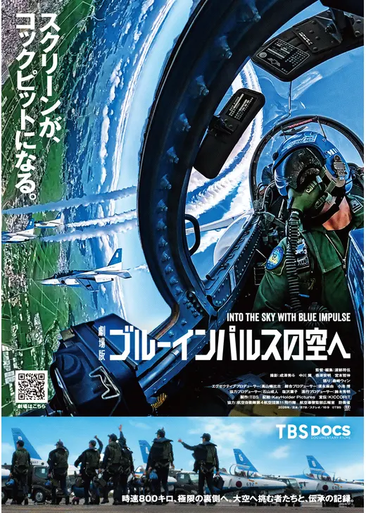 劇場版 ブルーインパルスの空へ