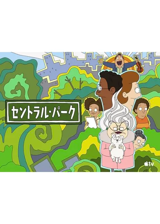 セントラル・パーク シーズン3