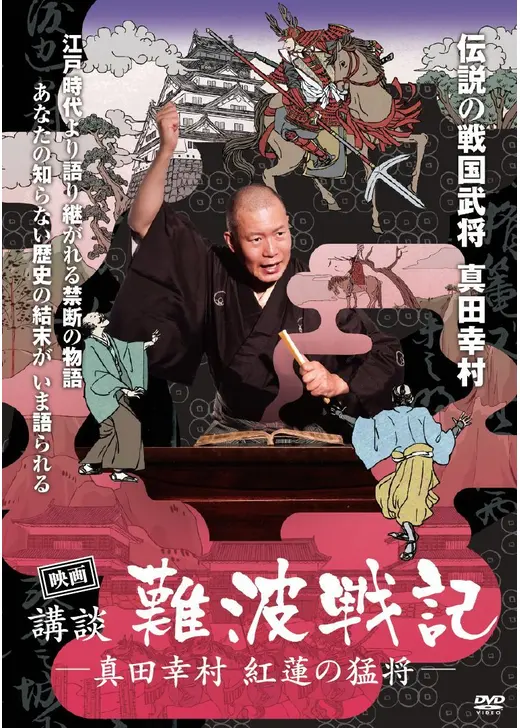 映画 講談・難波戦記 真田幸村 紅蓮の猛将