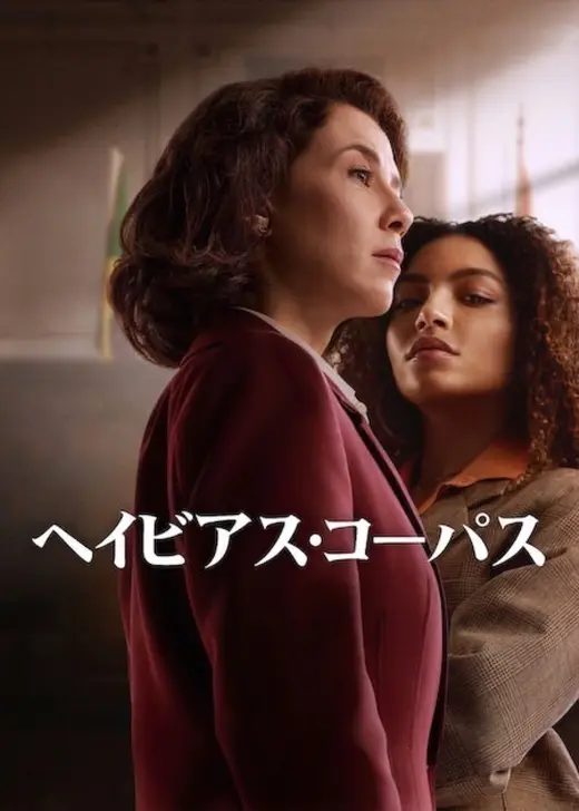 ヘイビアス・コーパス