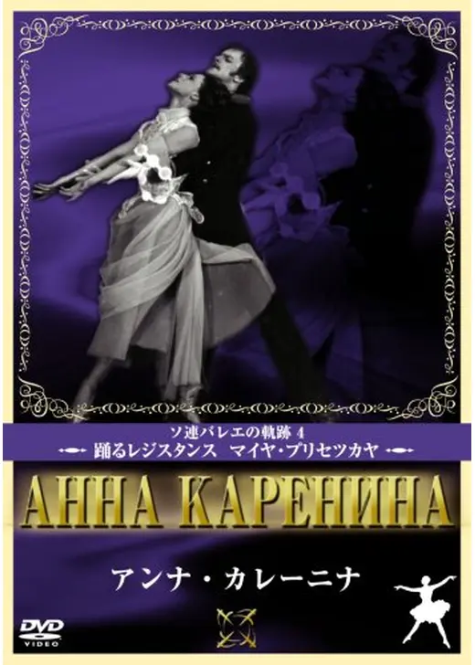 アンナ・カレーニナ