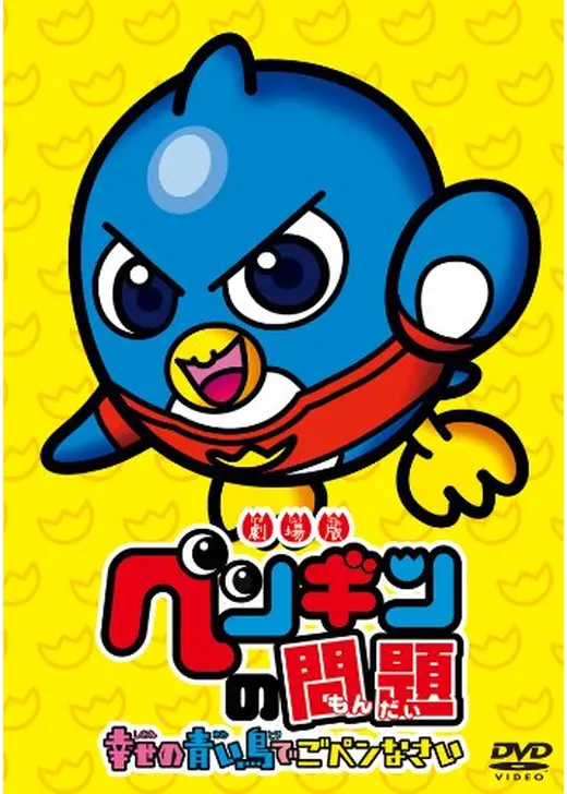 劇場版ペンギンの問題 幸せの青い鳥でごペンなさい