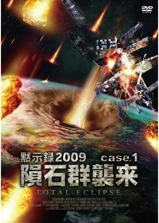 黙示録2009 隕石群襲来