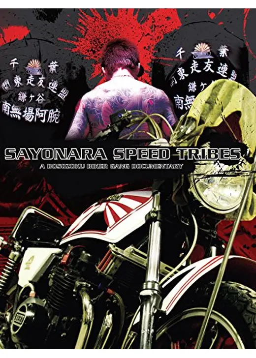 Sayonara Speed Tribes: the Bosozoku Movie