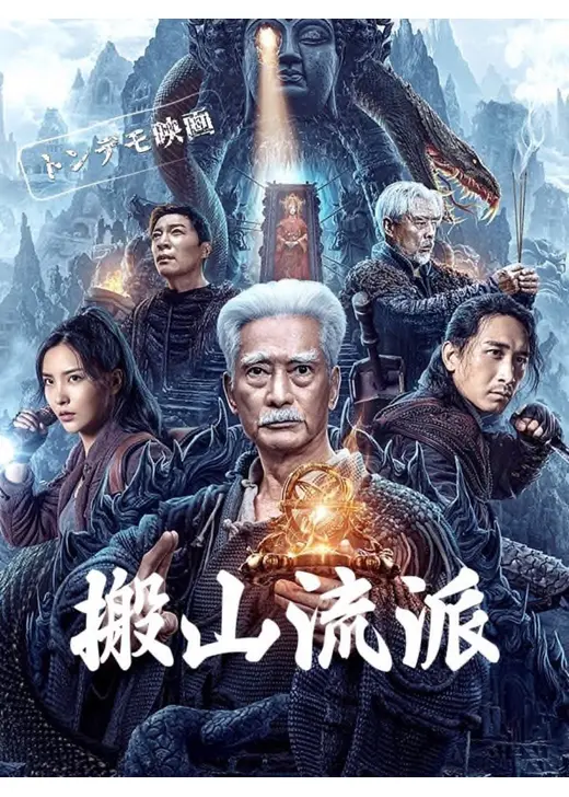 搬山流派